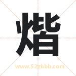 煯怎么读-煯字的意思-煯的含义-煯字起名