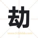 劫字取名有什么含义 带劫字的名字