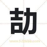 劼字取名有什么含义 带劼字的名字