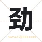 劲字取名有什么含义 带劲字的名字