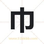 今字取名有什么含义 带今字的名字