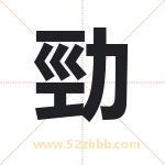 勁字取名有什么含义 带勁字的名字