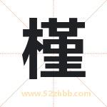 槿字取名有什么含义 带槿字的名字
