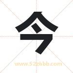 今 今