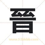晉字取名有什么含义 带晉字的名字
