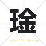琻字取名有什么含义 带琻字的名字