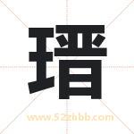 瑨字取名有什么含义 带瑨字的名字