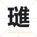 璡字取名有什么含义 带璡字的名字