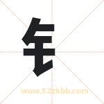 钅字取名有什么含义 带钅字的名字