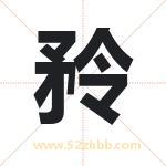 矝怎么读-矝字的意思-矝的含义-矝字起名