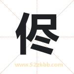 侭怎么读-侭字的意思-侭的含义-侭字起名