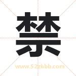 禁字取名有什么含义 带禁字的名字