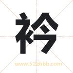 衿字取名有什么含义 带衿字的名字