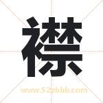 襟字取名有什么含义 带襟字的名字