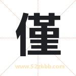 僅字取名有什么含义 带僅字的名字