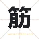 筋字取名有什么含义 带筋字的名字