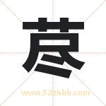 荩字取名有什么含义 带荩字的名字