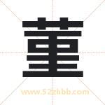 菫怎么读-菫字的意思-菫的含义-菫字起名