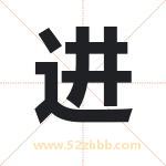 进 进