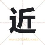 近 近