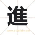 進字取名有什么含义 带進字的名字