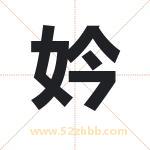 妗字取名有什么含义 带妗字的名字