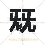 兓字取名有什么含义 带兓字的名字