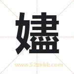 嬧怎么读-嬧字的意思-嬧的含义-嬧字起名