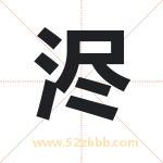 浕字取名有什么含义 带浕字的名字