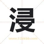 浸字取名有什么含义 带浸字的名字