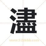 濜怎么读-濜字的意思-濜的含义-濜字起名