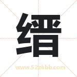 缙字取名有什么含义 带缙字的名字