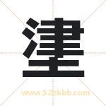 堻怎么读-堻字的意思-堻的含义-堻字起名