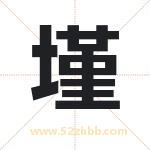 墐字取名有什么含义 带墐字的名字