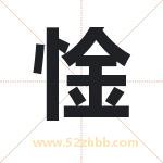 惍怎么读-惍字的意思-惍的含义-惍字起名