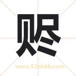 赆字取名有什么含义 带赆字的名字