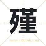 殣字取名有什么含义 带殣字的名字