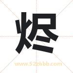 烬字取名有什么含义 带烬字的名字