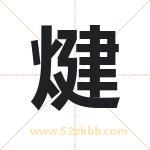 煡怎么读-煡字的意思-煡的含义-煡字起名