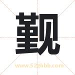觐字取名有什么含义 带觐字的名字