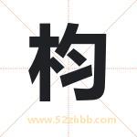 枃怎么读-枃字的意思-枃的含义-枃字起名