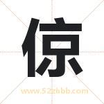 倞字取名有什么含义 带倞字的名字