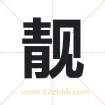 靓字取名有什么含义 带靓字的名字