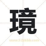 璄怎么读-璄字的意思-璄的含义-璄字起名