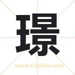 璟字取名有什么意义 详解璟字