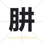 肼字取名有什么含义 带肼字的名字