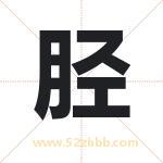 胫字取名有什么含义 带胫字的名字