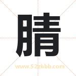 腈字取名有什么含义 带腈字的名字