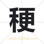 稉怎么读-稉字的意思-稉的含义-稉字起名