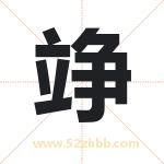 竫字取名有什么含义 带竫字的名字